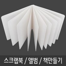 스크랩북 책 동화 그림책 포토북 만들기 10P 스크랩북 그림책만들기 동화책만들기 여행앨범 포토북만들기, 상품선택