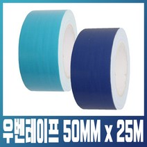 블렉스 우벤테이프 보양 천면 천 면 테이프 스티커 연청색 청색 두께 폭 50mm 길이 25M, 청색 50mm x 25M