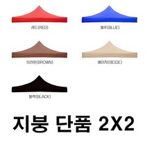 우기마켓 캐노피 천막 지붕 2mX2m 천막 지붕만 캠핑 야외천막 주차장 접이식천막, 2x2 천막(지붕)_블랙