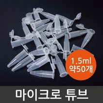 50P 1.5ml 마이크로튜브 과학 실험용 캡튜브 눈금 교재 과학용품 화학 준비물 액체 실험실 부품 교육