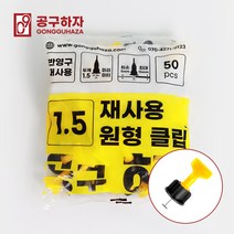 공구하자 타일평탄클립 평탄클립 원형 재사용 수평, 원형클립 1.5 (50매입), 1개