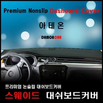 폭스바겐 아테온 대쉬보드커버 (2019년) 스웨이드원단 썬커버, 스웨이드-레드라인, HUD-유/센터스피커-무