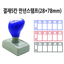 만년스탬프 결재스탬프 결재방 결재란 5칸 DF28x78mm, 검정색