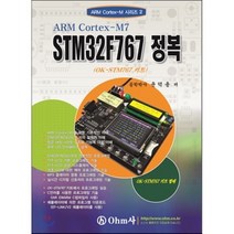 ARM Cortex-M7 STM32F767 정복:OK-STM767 키트, OHM사