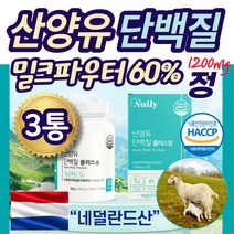 네델란드 산양 유 단백질 미셀라카제인 유청 칼슘 BCAA 고함량 밀크파우더 60% 알약 씹어먹는 부드러운 정타입 류신 루신 이소로신 70대 80대 노인 단벡질 로이신 유신 보충제