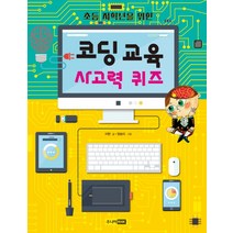 초등 저학년을 위한 코딩 교육 사고력 퀴즈, 주니어RHK