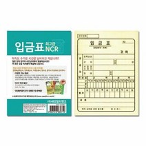 입금표(NCR), 단품