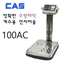 카스 계수용전자저울 100AC 수량카운팅 전자.기계부품 정확한수량파악