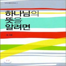 새책-스테이책터 [하나님의 뜻을 알려면] IVP 소책자 시리즈 7--IVP-폴 E. 리틀 지음, 하나님의 뜻을 알려면