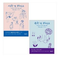 사는 게 뭐라고 ＋ 죽는 게 뭐라고 세트(전2권)