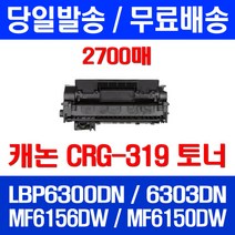 무료배송토너 롯데 캐논 CRG-319 2700매 LBP 6300DN 6303DN MF 6156DW CANON LBP6303DN 복사기 프린트기 레이저젯 6303, 1개입, CRG-319 2700매 호환
