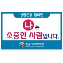생명존중피켓-학교 보건교육시 홍보캠페인피켓 사용제품 1개