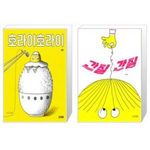 호라이호라이 + 간질간질 (마스크제공)