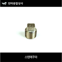 스텐메꾸라 수도마개 캡플러그 사각메꾸라 마개 수도용품 배관공구 파이프연결 사이즈별, 1개