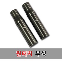 제우스레져 풀림방지 원터치부싱(수초제거기 뜰채 튜닝용), 원터치부싱B형하단부싱