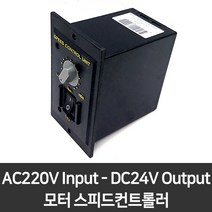 DC모터 컨트롤러 AC220V입력 DC24V 50W 속도조절기 스피드컨트롤러
