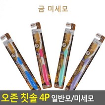 오존 칫솔 4P 금 은 미세모 고급칫솔 구강용품 롱칫솔 인생칫솔 보건소칫솔 어른칫솔 저자극칫솔 청결하게★jun☆a, ※­선택:은 미세모▣