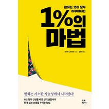 원하는 것이 모두 이루어지는 1%의 마법:변화는 사소한 가능성에서 시작된다!, 유노북스, 오시마 노부요리