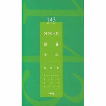어머니의 웃음 소리 143 열린시학시인선, 상품명