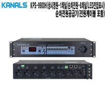 KPS-9900H-카날스 학교 방송장비 순차전원공급기