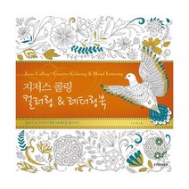 지저스 콜링 컬러링 & 레터링북