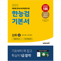 2023 에듀윌 한국사능력검정시험 한능검 기본서 심화(1 2 3급) 상 스프링제본 1권 (교환&반품불가)