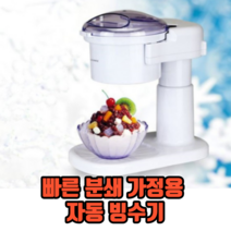 빠른 분쇄 가정용 자동 빙수기 가정용빙수기 얼음빙수기 팥빙수기계, 1개