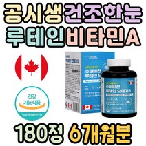 공시생 건조한눈 개선 루테인 DHA EPA 뉴테인 비타민A 혈행개선 아이케어 오메가3 마리골드꽃 메리골드 기억력개선 눈건강루테인 눈에좋은영양제 장시간업무 눈이침침할때 눈이건조할때