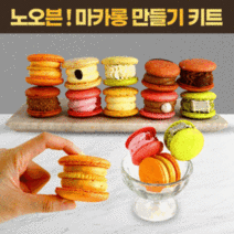 수제 마카롱 만들기 세트 DIY 키트 15가지 맛 (택1) 뚱마카롱 뚱카롱 어린이 유치원 어린이집 체험 재료 선물, 1.인절미