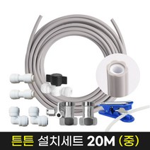 정수기튼튼설치20M세트중