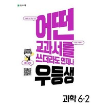 [가을책방] [천재교육] 우등생 해법 초등 과학 6-2 2022 어떤, 없음