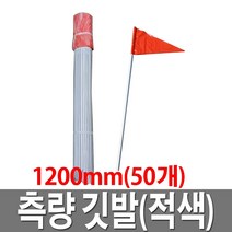 측량 깃발 1200mm 적색 측량말뚝 측정깃대 지지대 삼각깃발, 1개