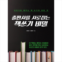 북씽크 출판사를 사로잡는 책쓰기 비밀 + 미니수첩 제공, 류대국