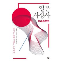 일본 사상사:과거를 통해 미래를 응시하다, 스에키 후미히코 저/김수희 역, 에이케이커뮤니케이션즈