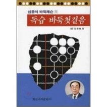 [일신서적출판사] 독습 바둑첫걸음 (심종식 바둑레슨 1), 일신서적출판사
