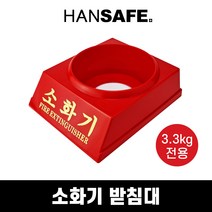 ABC 분말 소화기 3.3kg 전용 1구 소화기 받침대