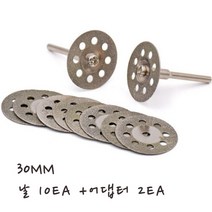 대리석 돌 금속 미니 커팅 다이아몬드날 30mm 10장 어댑터2개 세트, 30mm 세트