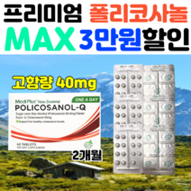 메디플러스 폴리코사놀 66.8mg 60정 사탕수수추출물 왁스알코올 옥타코사놀40 콜레스톨, 초고함량 폴리코사놀Q 40mg 4개(할인적용)