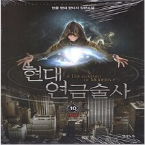 중고 현대 연금술사 (작은책-현대판타지) 1-10 완/도서출판 영상노트/현윤
