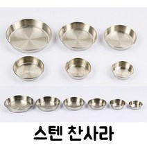 주방짱 국산 27종 스텐 STS304 스텐찬기 찬그릇 찬사라 앞접시 업소용 스텐그릇, 1호
