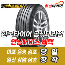 (택배가능) 2355520 한국타이어 다이나프로 HP2 RA33 235 55 20 렉서스 인피니티 벤츠 타이어 마포 은평 김포 일산 상암 삼송 수색 화전 향동 행신 창릉