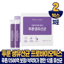 푸룬 생유산균 프로바이오틱스 포스트바이오틱스 포스트바이오스틱 유산균 분말 스틱 2500억 cfu 보장 유상균 남성 여성 노인, 2박스, 30포
