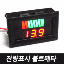 Ver5.0제품 신형 배터리 잔량표시 볼트게이지, 잔량표시볼트메타