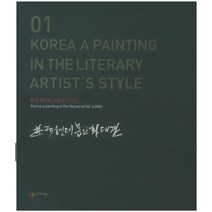 한국현대문인화대관 세트:한국 문인화 대표작가 선집, 미예문, 편집부 저