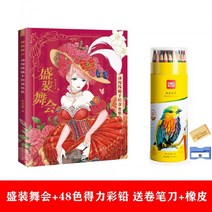 성인 스트레스 해소 미술 색칠공부 컬러링북 웨딩드레스 꽃과소녀 도안 스케치북 24종, 마장무도회+48색+지우개+펜깎이