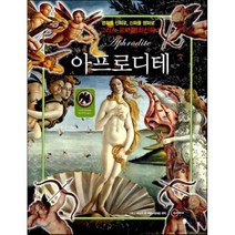 아프로디테, 그레그 베일리 외 글/원재훈 역, 두리아이