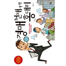 경매 천재가 된 홍 대리:월급쟁이의 가장 빠른 내 집 마련 전략, 다산라이프, 배중렬 저