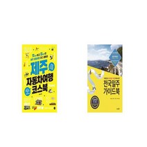 제주 자동차여행 코스북 + 전국일주 가이드북 [세트상품]