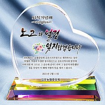 크리스탈 감사패 상패제작 부모님감사패 기업상패 행사용품 전역패 기념패 공로패 교회상패 퇴직패, ES6-하트뉘움-대