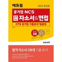 [에듀윌] 2023 에듀윌 공기업 NCS 합격하는 자소서 면접 27대 공기업 기출분석 템플릿, 없음